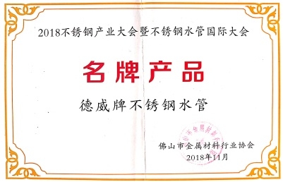 2018不銹鋼產業(yè)大會暨不銹鋼水管國際大會名牌產品